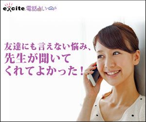 エキサイト電話占い