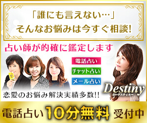 電話占いデスティニー