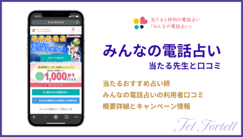 みんなの電話占いの当たる先生と口コミ
