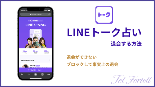 LINEトーク占いの退会方法