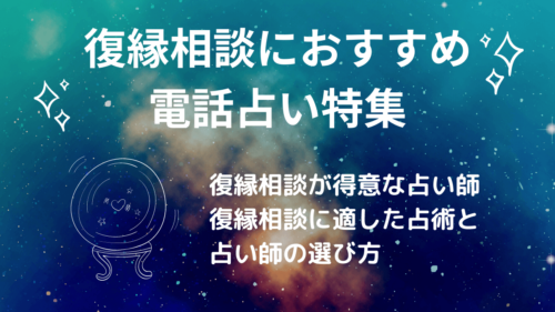 復縁相談のおすすめ電話占い