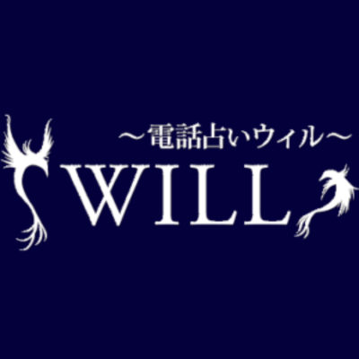 ウィル