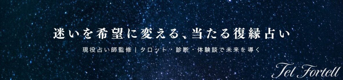 当たる復縁占い