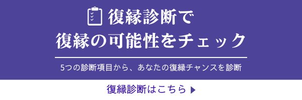 復縁診断