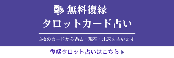 復縁タロット占い